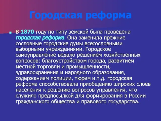 Городская реформа В 1870 году по типу земской была проведена городская реформа.