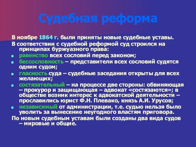 Судебная реформа В ноябре 1864 г. были приняты новые судебные уставы. В