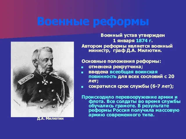 Военные реформы Д.А. Милютин Военный устав утвержден 1 января 1874 г. Автором