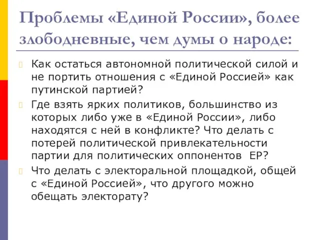 Проблемы «Единой России», более злободневные, чем думы о народе: Как остаться автономной