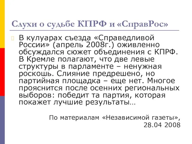 Слухи о судьбе КПРФ и «СправРос» В кулуарах съезда «Справедливой России» (апрель