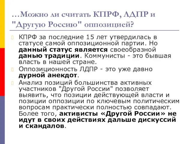 …Можно ли считать КПРФ, ЛДПР и "Другую Россию" оппозицией? КПРФ за последние