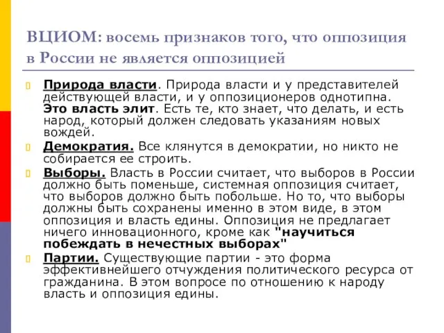 ВЦИОМ: восемь признаков того, что оппозиция в России не является оппозицией Природа