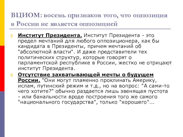 ВЦИОМ: восемь признаков того, что оппозиция в России не является оппозицией Институт