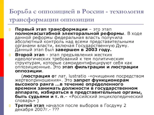 Борьба с оппозицией в России - технология трансформации оппозиции Первый этап трансформации