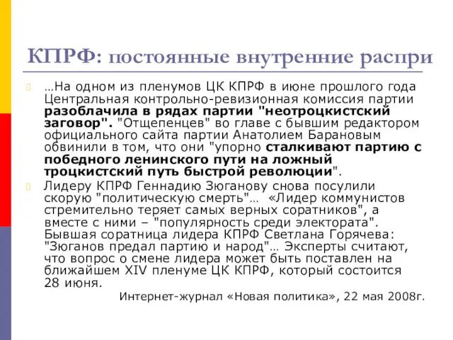 КПРФ: постоянные внутренние распри …На одном из пленумов ЦК КПРФ в июне