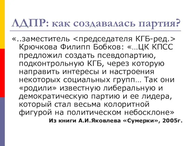 ЛДПР: как создавалась партия? «..заместитель Крючкова Филипп Бобков: «…ЦК КПСС предложил создать