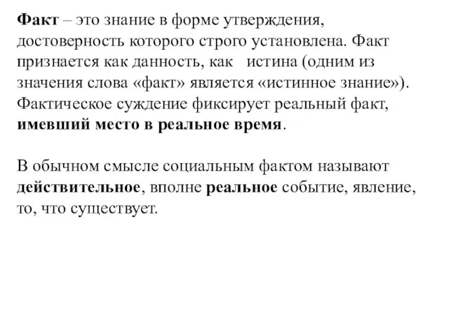 Факт – это знание в форме утверждения, достоверность которого строго установлена. Факт