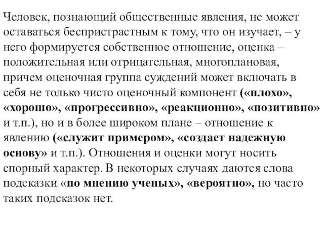 Человек, познающий общественные явления, не может оставаться беспристрастным к тому, что он