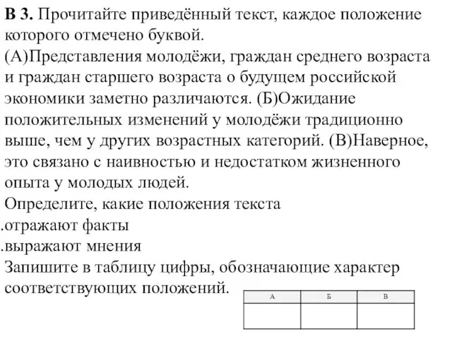 В 3. Прочитайте приведённый текст, каждое положение которого отмечено буквой. (А)Представления молодёжи,