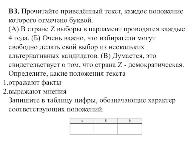 ВЗ. Прочитайте приведённый текст, каждое положение которого отмечено буквой. (А) В стране