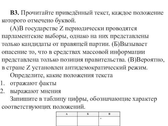 В3. Прочитайте приведённый текст, каждое положение которого отмечено буквой. (А)В государстве Z