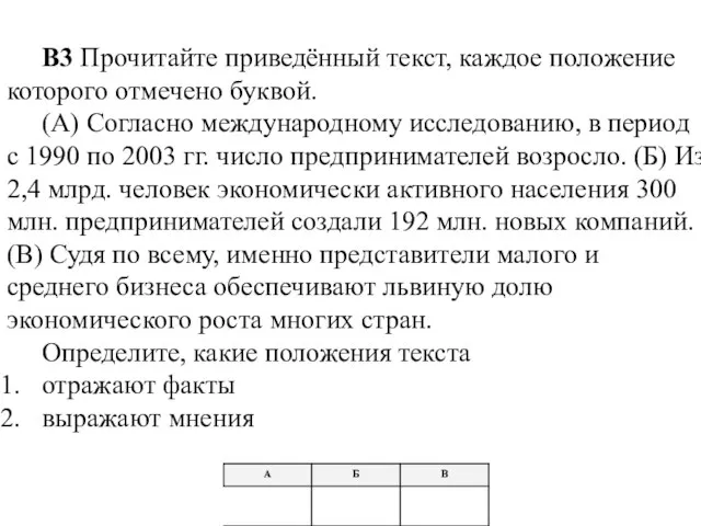 В3 Прочитайте приведённый текст, каждое положение которого отмечено буквой. (А) Согласно международному