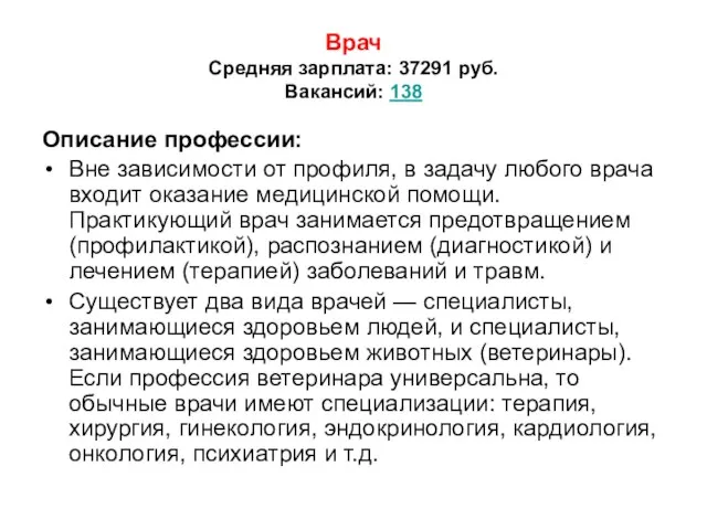 Врач Средняя зарплата: 37291 руб. Вакансий: 138 Описание профессии: Вне зависимости от