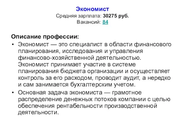 Экономист Средняя зарплата: 30275 руб. Вакансий: 84 Описание профессии: Экономист — это