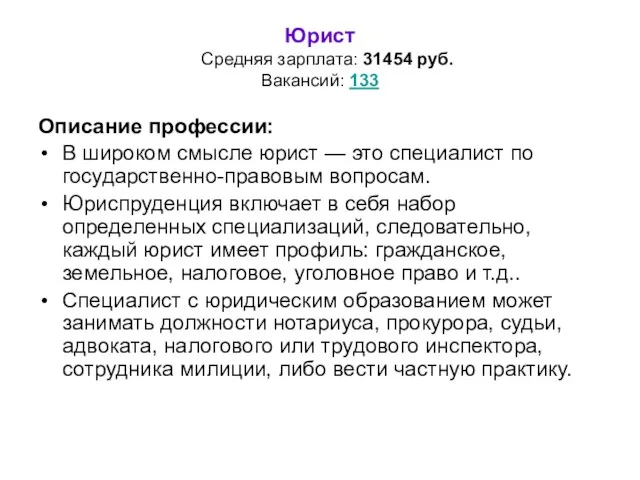 Юрист Средняя зарплата: 31454 руб. Вакансий: 133 Описание профессии: В широком смысле