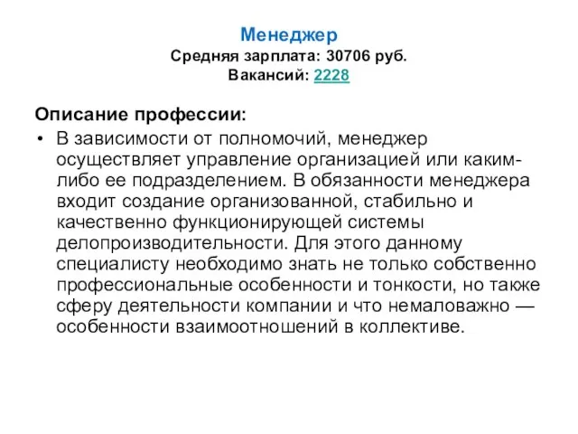 Менеджер Средняя зарплата: 30706 руб. Вакансий: 2228 Описание профессии: В зависимости от