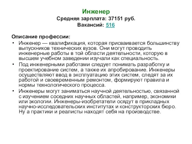 Инженер Средняя зарплата: 37151 руб. Вакансий: 516 Описание профессии: Инженер — квалификация,