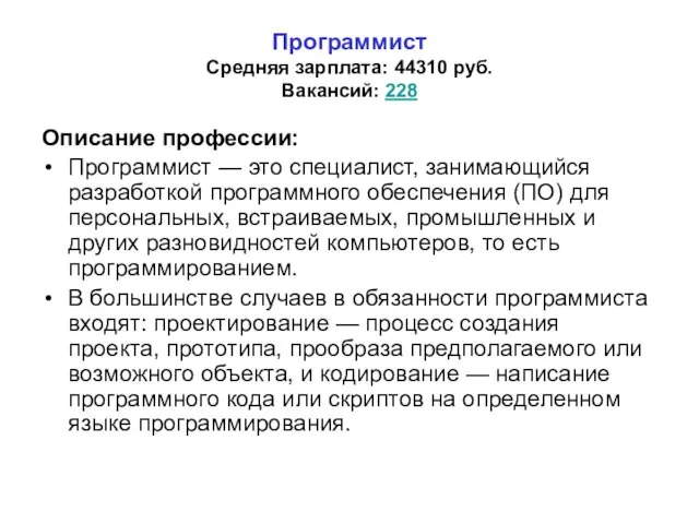 Программист Средняя зарплата: 44310 руб. Вакансий: 228 Описание профессии: Программист — это