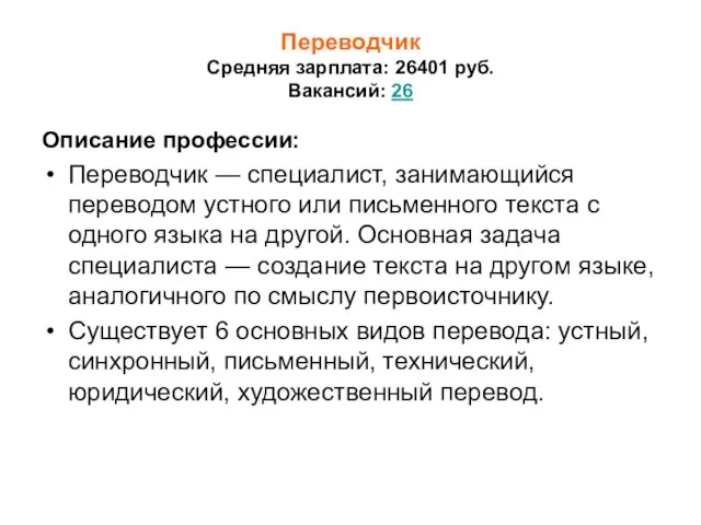 Переводчик Средняя зарплата: 26401 руб. Вакансий: 26 Описание профессии: Переводчик — специалист,