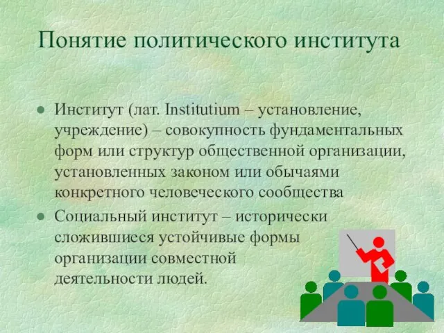 Понятие политического института Институт (лат. Institutium – установление, учреждение) – совокупность фундаментальных