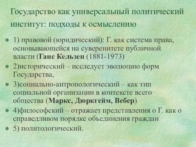 Государство как универсальный политический институт: подходы к осмыслению 1) правовой (юридический): Г.