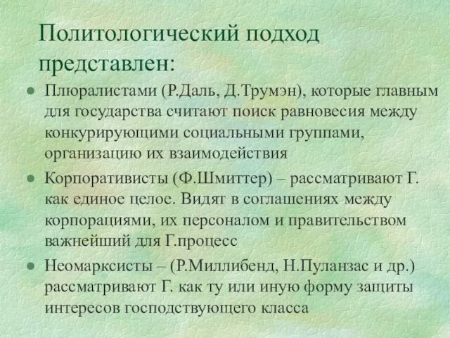 Политологический подход представлен: Плюралистами (Р.Даль, Д.Трумэн), которые главным для государства считают поиск