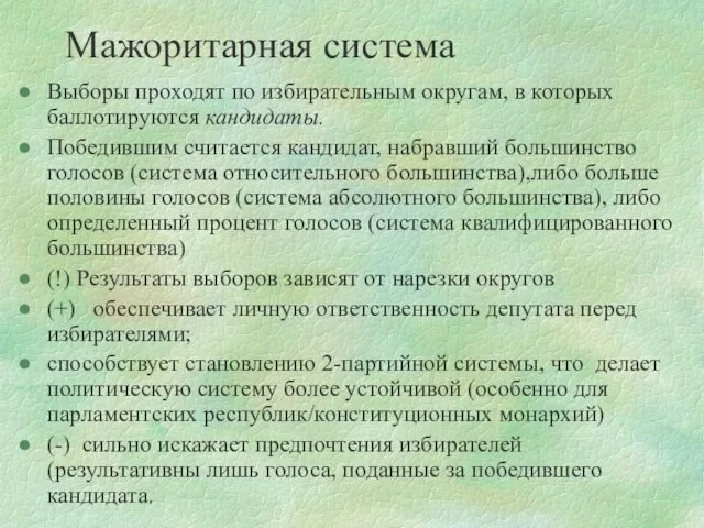 Мажоритарная система Выборы проходят по избирательным округам, в которых баллотируются кандидаты. Победившим