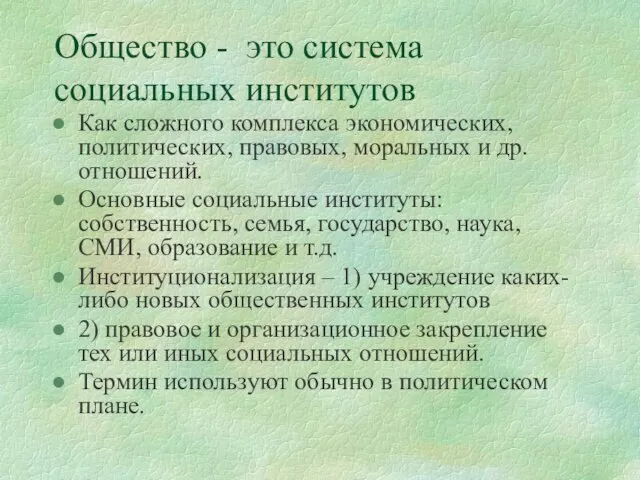 Общество - это система социальных институтов Как сложного комплекса экономических, политических, правовых,