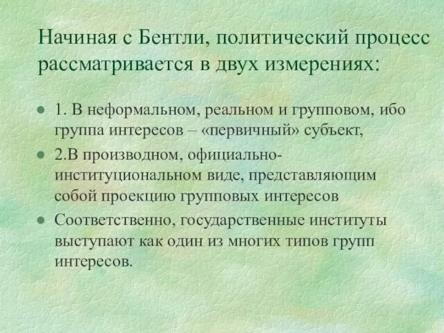 Начиная с Бентли, политический процесс рассматривается в двух измерениях: 1. В неформальном,