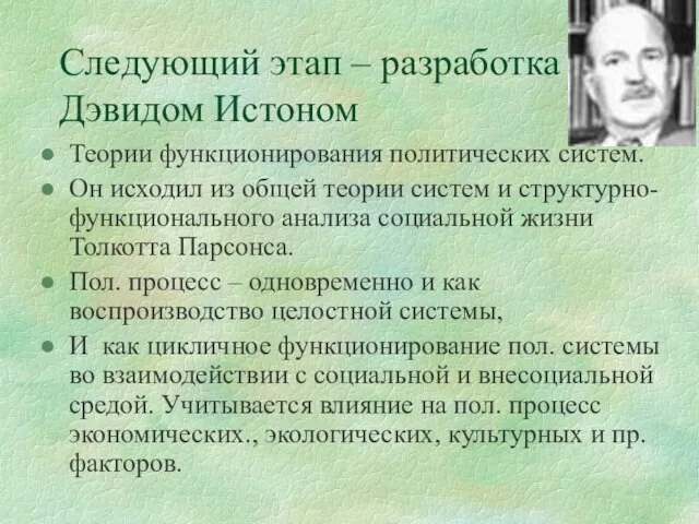 Следующий этап – разработка Дэвидом Истоном Теории функционирования политических систем. Он исходил