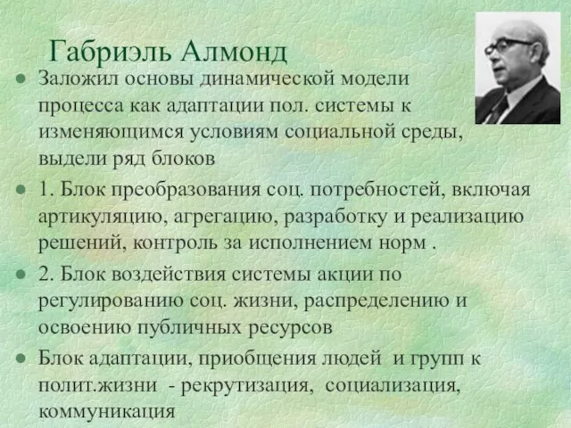 Габриэль Алмонд Заложил основы динамической модели процесса как адаптации пол. системы к