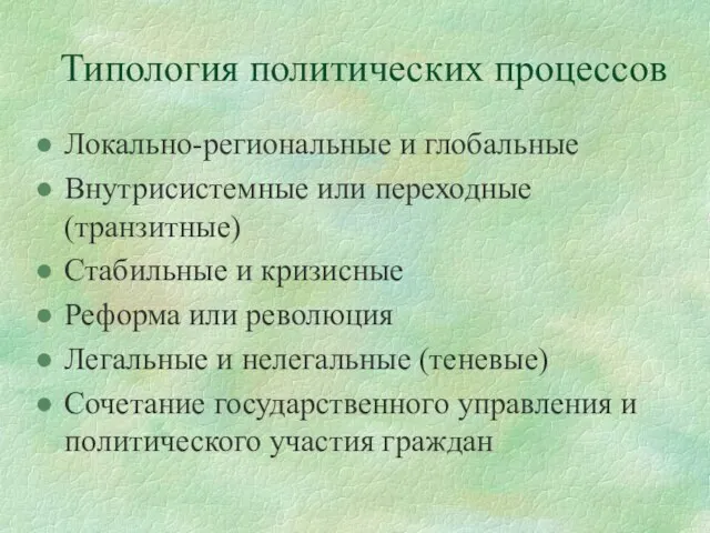 Типология политических процессов Локально-региональные и глобальные Внутрисистемные или переходные (транзитные) Стабильные и