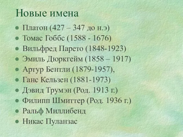 Новые имена Платон (427 – 347 до н.э) Томас Гоббс (1588 -