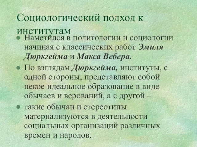 Социологический подход к институтам Наметился в политологии и социологии начиная с классических