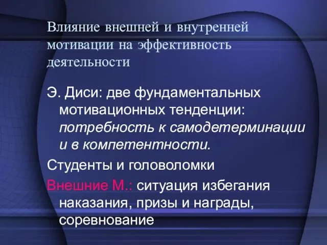 Влияние внешней и внутренней мотивации на эффективность деятельности Э. Диси: две фундаментальных