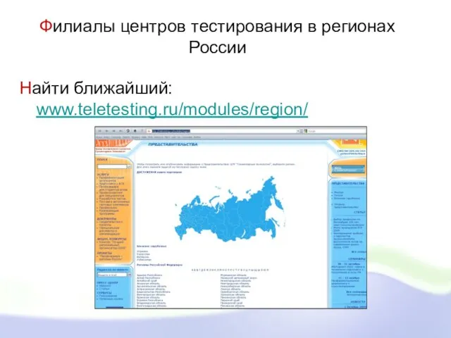 Филиалы центров тестирования в регионах России Найти ближайший: www.teletesting.ru/modules/region/