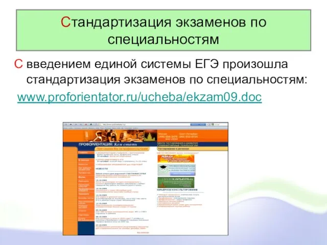 Стандартизация экзаменов по специальностям С введением единой системы ЕГЭ произошла стандартизация экзаменов по специальностям: www.proforientator.ru/ucheba/ekzam09.doc