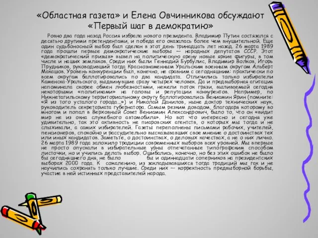 «Областная газета» и Елена Овчинникова обсуждают «Первый шаг в демократию» Ровно два