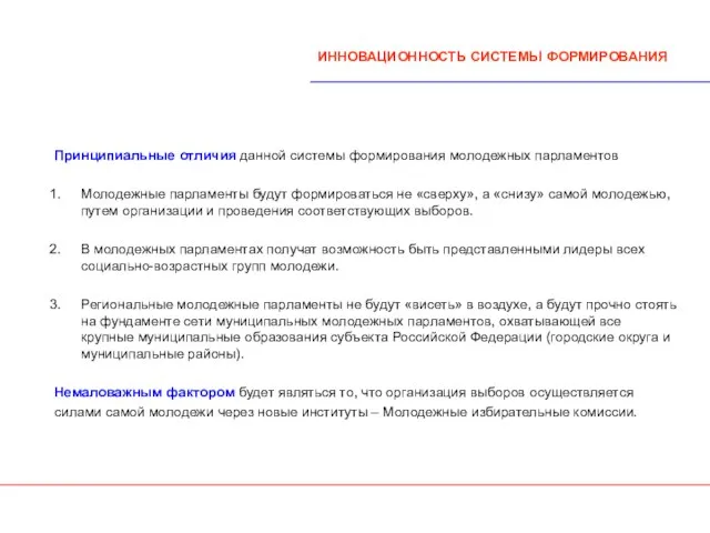 ИННОВАЦИОННОСТЬ СИСТЕМЫ ФОРМИРОВАНИЯ Принципиальные отличия данной системы формирования молодежных парламентов Молодежные парламенты