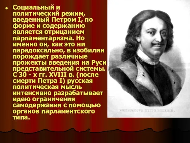 Социальный и политический режим, введенный Петром I, по форме и содержанию является