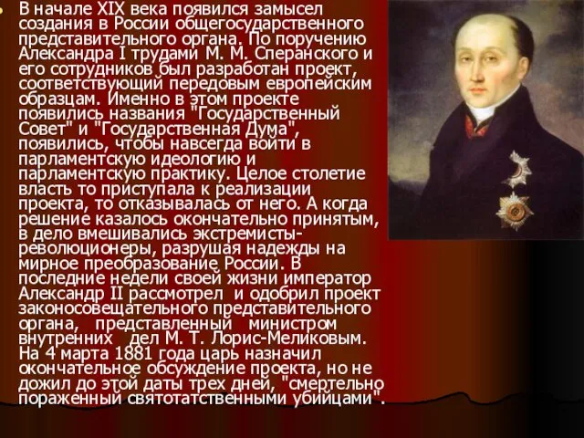 В начале XIX века появился замысел создания в России общегосударственного представительного органа.