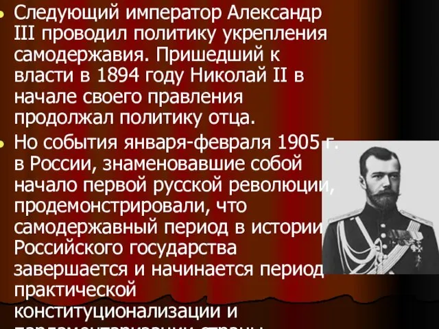 Следующий император Александр III проводил политику укрепления самодержавия. Пришедший к власти в