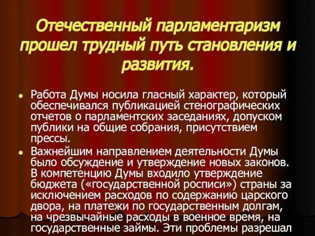 Отечественный парламентаризм прошел трудный путь становления и развития. Работа Думы носила гласный