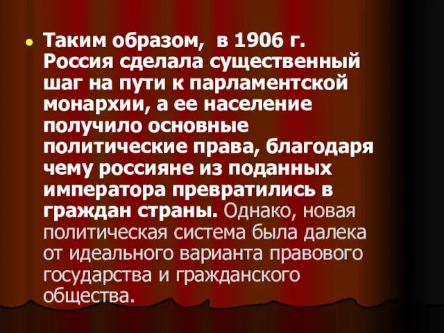 Таким образом, в 1906 г. Россия сделала существенный шаг на пути к