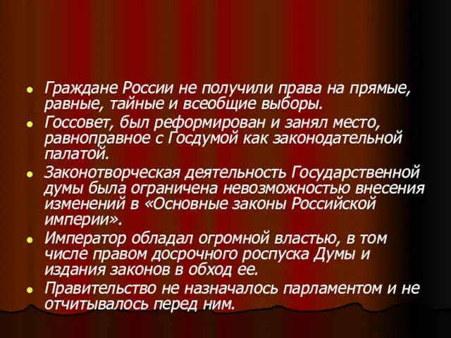 Граждане России не получили права на прямые, равные, тайные и всеобщие выборы.