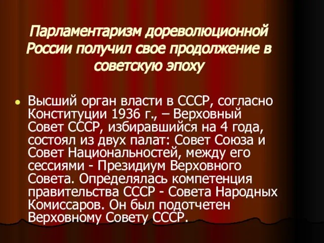 Парламентаризм дореволюционной России получил свое продолжение в советскую эпоху Высший орган власти