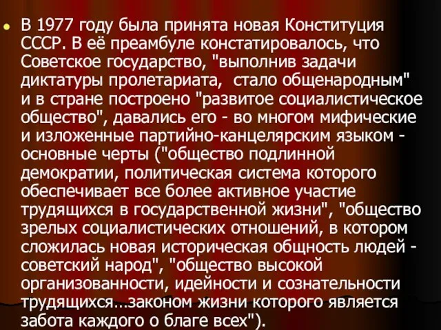 В 1977 году была принята новая Конституция СССР. В её преамбуле констатировалось,