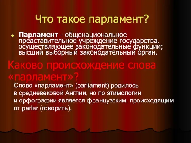 Что такое парламент? Парламент - общенациональное представительное учреждение государства, осуществляющее законодательные функции;