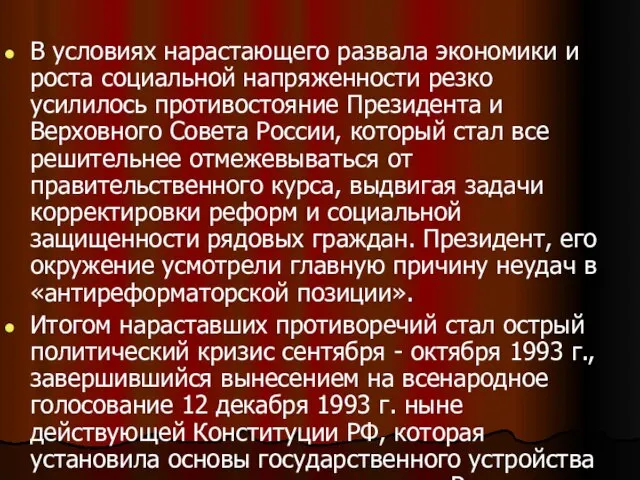 В условиях нарастающего развала экономики и роста социальной напряженности резко усилилось противостояние